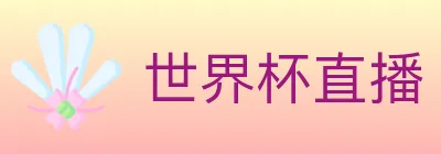 世界杯直播 Logo